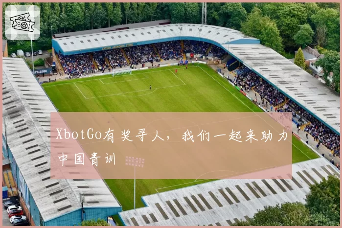 XbotGo有奖寻人，我们一起来助力中国青训