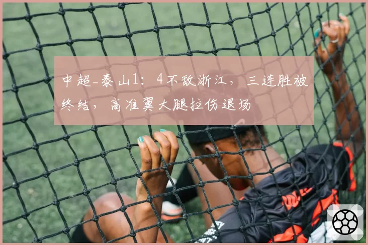 中超_泰山1：4不敌浙江，三连胜被终结，高准翼大腿拉伤退场