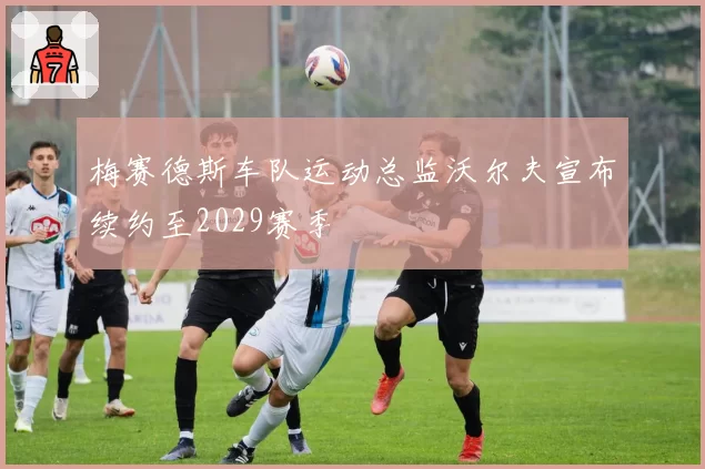 梅赛德斯车队运动总监沃尔夫宣布续约至2029赛季