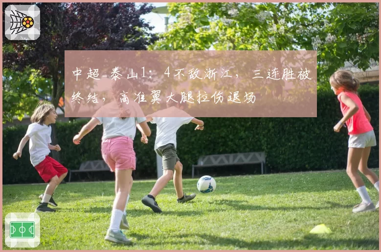 中超_泰山1：4不敌浙江，三连胜被终结，高准翼大腿拉伤退场