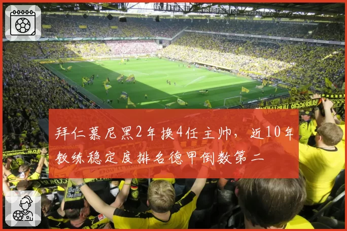 拜仁慕尼黑2年换4任主帅,近10年教练稳定度排名德甲倒数第二