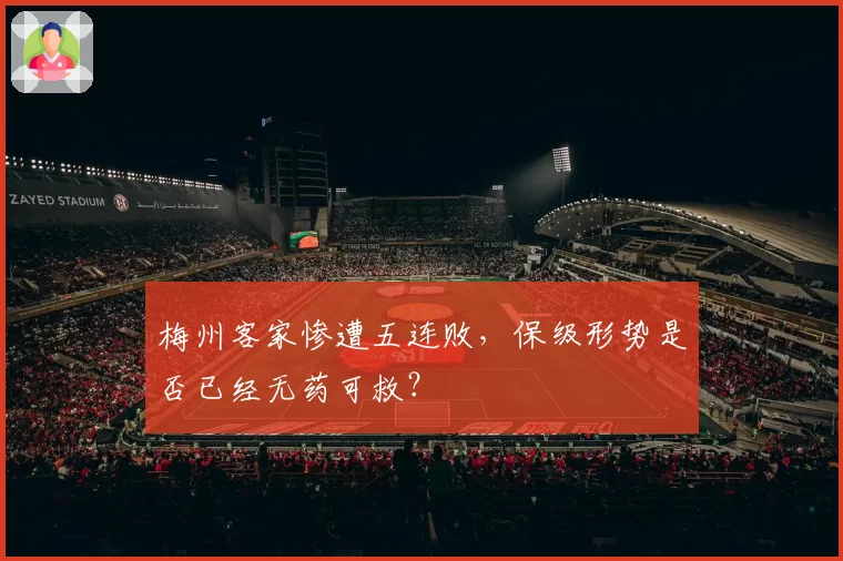 梅州客家惨遭五连败，保级形势是否已经无药可救？