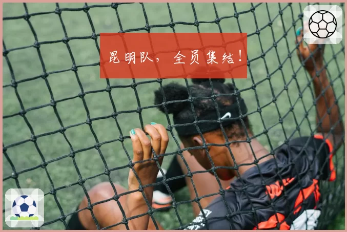 昆明队,全员集结!