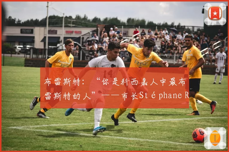 布雷斯特：“你是科西嘉人中最布雷斯特的人”——市长Stéphane Roudaut向Greg Lorenzi致敬
