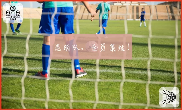 昆明队,全员集结!