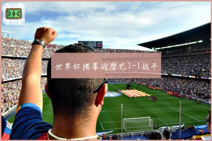 世界杯揭幕战摩巴1-1战平