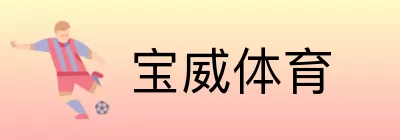 宝威体育 Logo